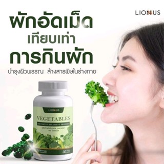 ผลิตภัณฑ์เสริมอาหาร เวเจเทเบิลส์ ผักอัดเม็ด(VEGETABLES)