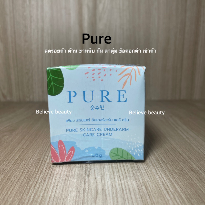 รุ่นใหม่-เพียว-ปุกฟ้า-ครีมทารักแร้-pure-underarm-care