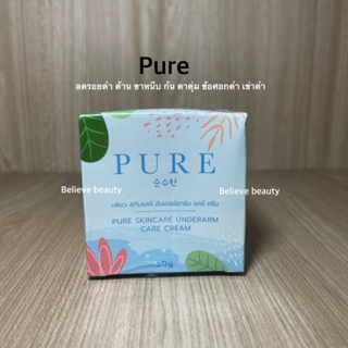 รุ่นใหม่ เพียว(ปุกฟ้า) ครีมทารักแร้ Pure Underarm Care