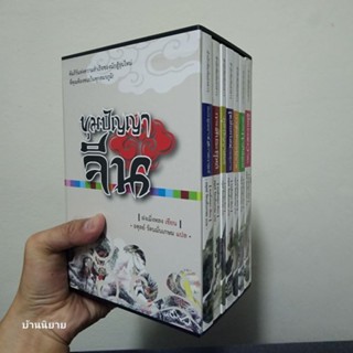 หนังสือ BOX SET ขุมปัญญาจีน (ครบชุด 7 เล่ม) เขียนโดย ฝงเมิ่งหลง แปลโดย อดุลย์ รัตนมั่นเกษม (ราคาปก 1,210.-)