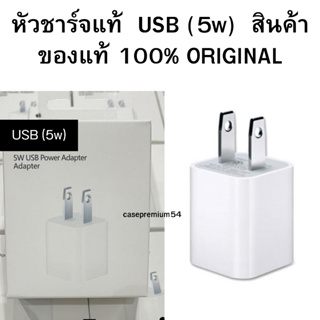 หัวชาร์จแท้  USB (5w)  สินค้าของแท้ 100%ORIGINAL