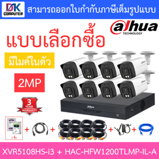 DAHUA กล้องวงจรปิด 2MP มีไมค์ในตัว รุ่น XVR5108HS-i3 + HAC-HFW1200TLMP-IL-A จำนวน 8 ตัว + ชุดอุปกรณ์