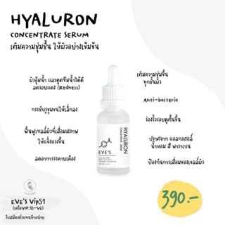 ไฮยาอีฟส์ เซรั่มหน้าเด็ก EVES Hyaluron Serum ไฮยาลูรอนอีฟ ผิวชุ่มชื้น ริ้วรอยดูตื้นขึ้น เรียบเนียน กระจ่างใส ลดริ้วรอย