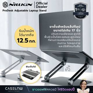 ⚡ใช้โค้ดลด 25% ขาตั้งแล็ปท็อป Nillkin ProDesk Adjustable Laptop Stand | Office Series | รับประกัน 1 ปี