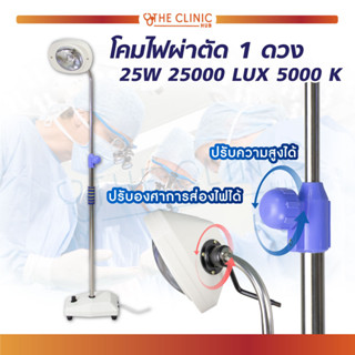 โคมไฟ โคมไฟผ่าตัด LED ดวงใหญ่ ขนาด 1 ดวง 25000 LUX สว่าง ประหยัดไฟ