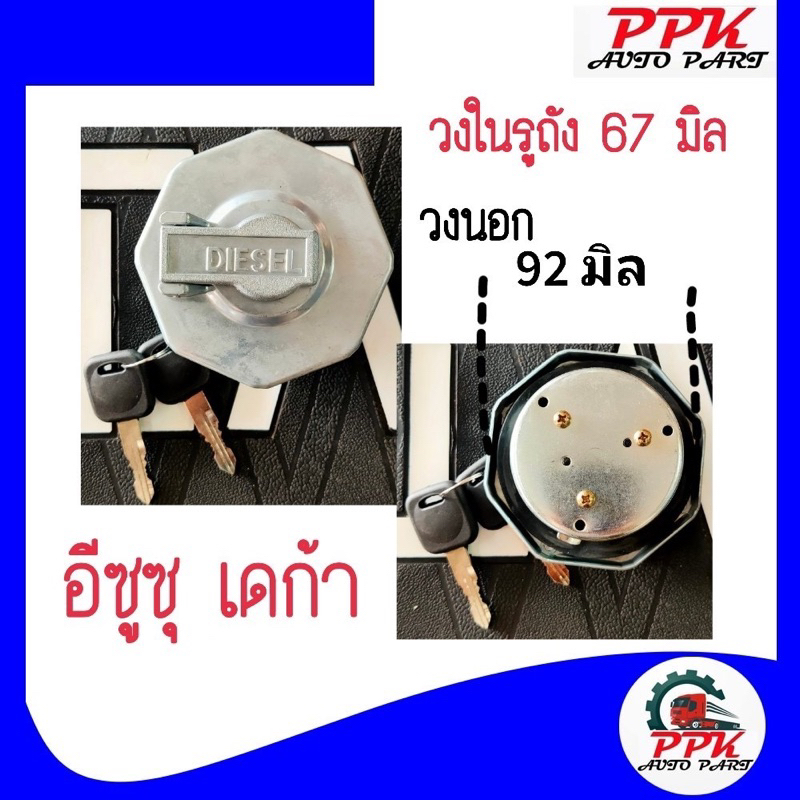 ฝาถังน้ำมันโซล่า-รุ่น-อีซูซุเดก้า-270-360-พร้อมกุญแจล็อกถัง