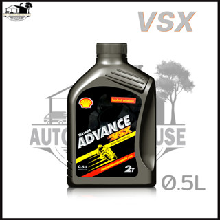 Shell น้ำมันออโต้ลูป SHELL ADVANCE VSX 2T สำหรับเครื่องยนต์ 2 จังหวะ ปริมาณ 0.5ลิตร