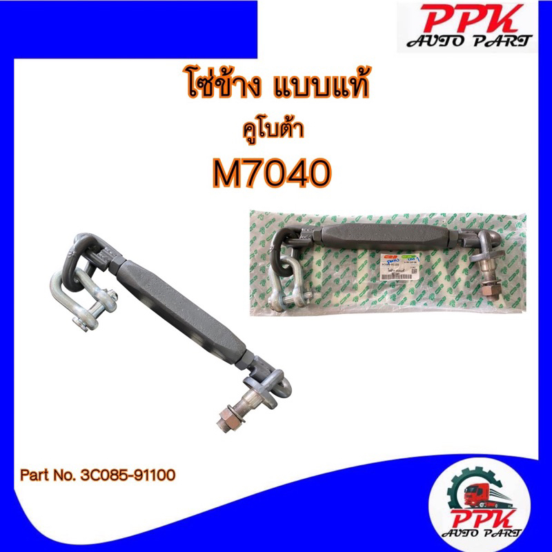 โซ่ข้าง-รถไถคูโบต้า-m7040-แบบแท้