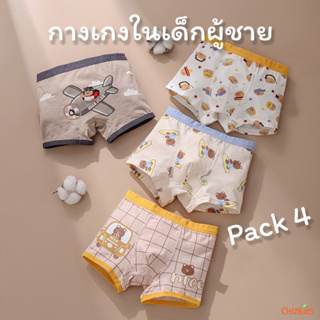 CHUBIES กางเกงในเด็กผู้ชายแบบเต็มตัว ขายยกเซ็ต4ตัว / เนื้อผ้า cotton 95% + spandex 5%