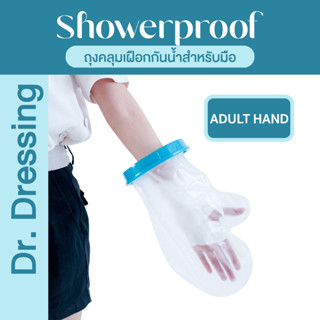 Showerproof ถุงหุ้มเฝือกกันน้ำสำหรับมือ สำหรับป้องกันน้ำเข้าเฝือก ผ้าพันแผล แผลที่มือ นิ้วหัก ดามนิ้ว ผ่าตัดนิ้วล็อค