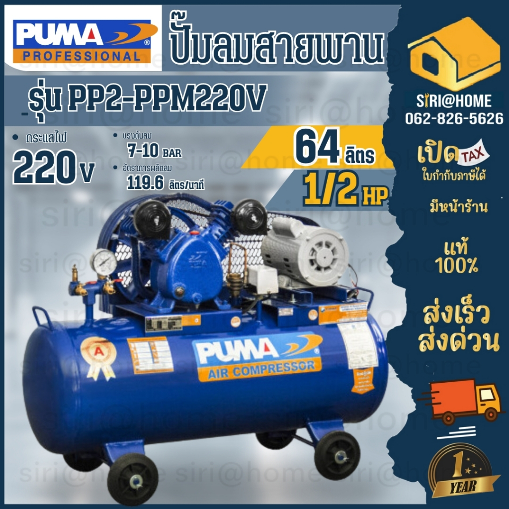 puma-ปั๊มลมสายพาน-รุ่น-pp2-ppm220v-ปั้มลม-พร้อมมอเตอร์-puma-ถัง-64-ลิตร-220v