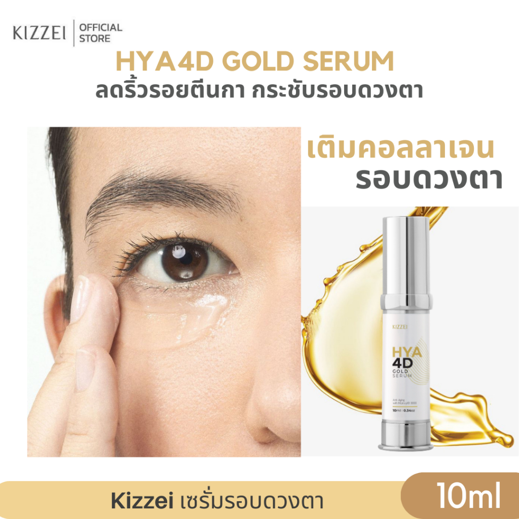 บอกลาตาแพนด้า-kizzei-eye-serum-10ml-อายเซรั่ม-ทองคำผสม-โสม-ทา-รอบดวงตา-ลด-ถุงใต้ตา-รอบตาหมองคล้ำ-ดำ-ลดริ้วรอย-ตีนกา