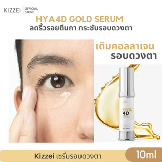 [บอกลาตาแพนด้า] Kizzei EYE Serum 10ml อายเซรั่ม ทองคำผสม โสม ทา รอบดวงตา ลด ถุงใต้ตา รอบตาหมองคล้ำ ดำ ลดริ้วรอย ตีนกา