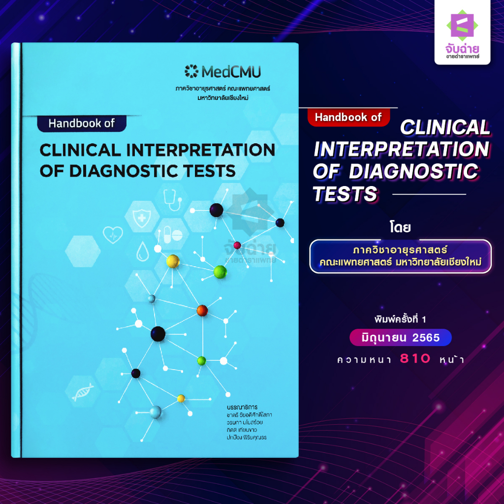 Handbook Of CLINICAL INTERPRETATION OF DIAGNOSTIC TESTS | Shopee Thailand