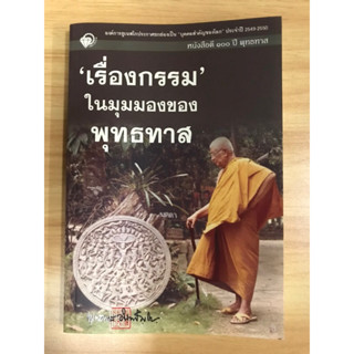 หนังสือเรื่องกรรมในมุมมองของพุทธทาส