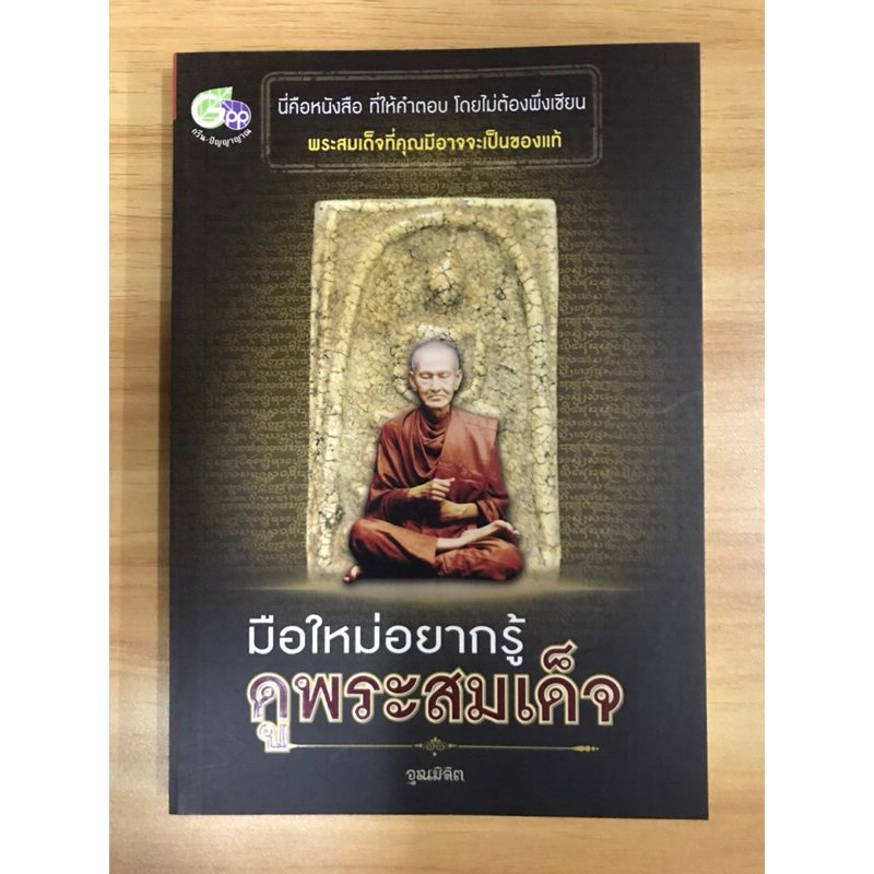 หนังสือ-มือใหม่ดูพระสมเด็จ