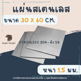 แผ่นสแตนเลส แผ่นสเตนเลส หนา 1.5 mm. ขนาด 30 x 60 cm. ผิวแฮร์ไลน์  / Stainless-SUS304, Stainless-SS304 (Hairline)