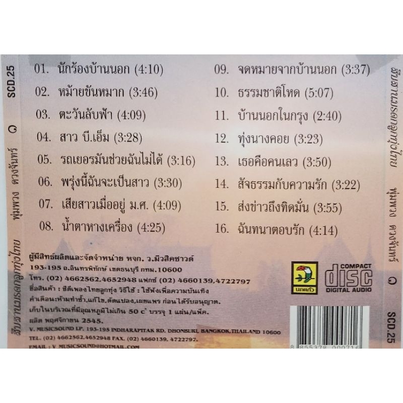 ซีดีเพลง-สืบสานมรดกลูกทุ่งไทย-สายัณห์-สัญญา-ของแท้-ของใหม่