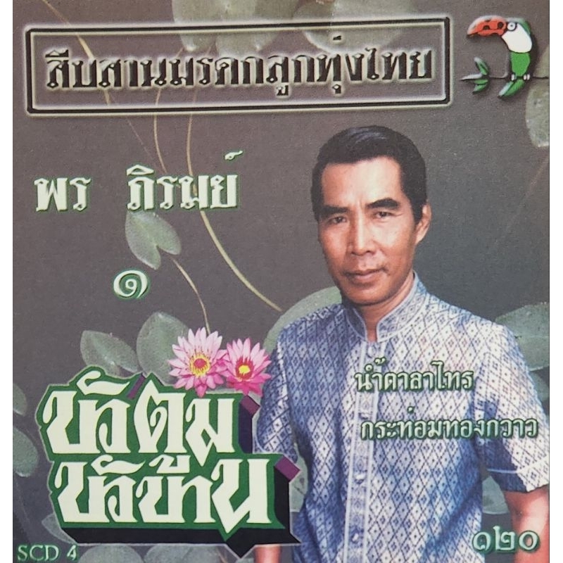 ซีดีเพลง-สืบสานมรดกลูกทุ่งไทย-พร-ภิรมย์-ชุดที่1