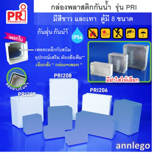 กล่องพลาสติกกันน้ำ กันฝุ่น สีขาว และ สีเทา ยี่ห้อ PRI รุ่น PRI206-PRI208 (ขนาดใหญ่) ฝาทึบ ฝาใส(พร้อมอุปกรณ์เสริม แผ่นเพล