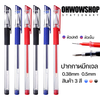 ราคาและรีวิว1บ.🖊ปากกาเจลหัว 0.38-0.5มม.มี3สี เลือกสีได้ 💙❤️🖤✔️พร้อมส่ง เครื่องเขียน ปากการาคาถูก ของขวัญ แจก ปากกาสำนักงาน