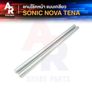 แกนโช๊คหน้า HONDA - SONIC NOVA TENA (เกลียว) แกนโช๊ค โซนิค โนว่า เทน่า แบบ เกลียว