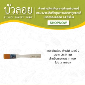 แปรงขนไนล่อน (เบอร์2)