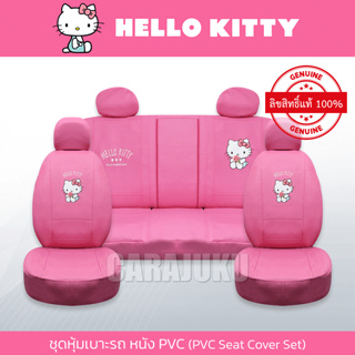 ชุดหุ้มเบาะรถ หุ้มเบาะรถ หนัง PVC คิตตี้ Hello Kitty (Kitty Summer Low PVC) #หุ้มเบาะหน้า หุ้มเบาะหลัง หุ้มเบาะหนัง