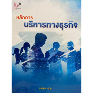 9789740342311 c112หลักการบริหารทางธุรกิจ(ประสงค์ อุทัย)