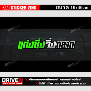สติ๊กเกอร์ติดกระจกหลัง3M ขนาด 10x40cm แต่งซิ่งวิ่งตลาด