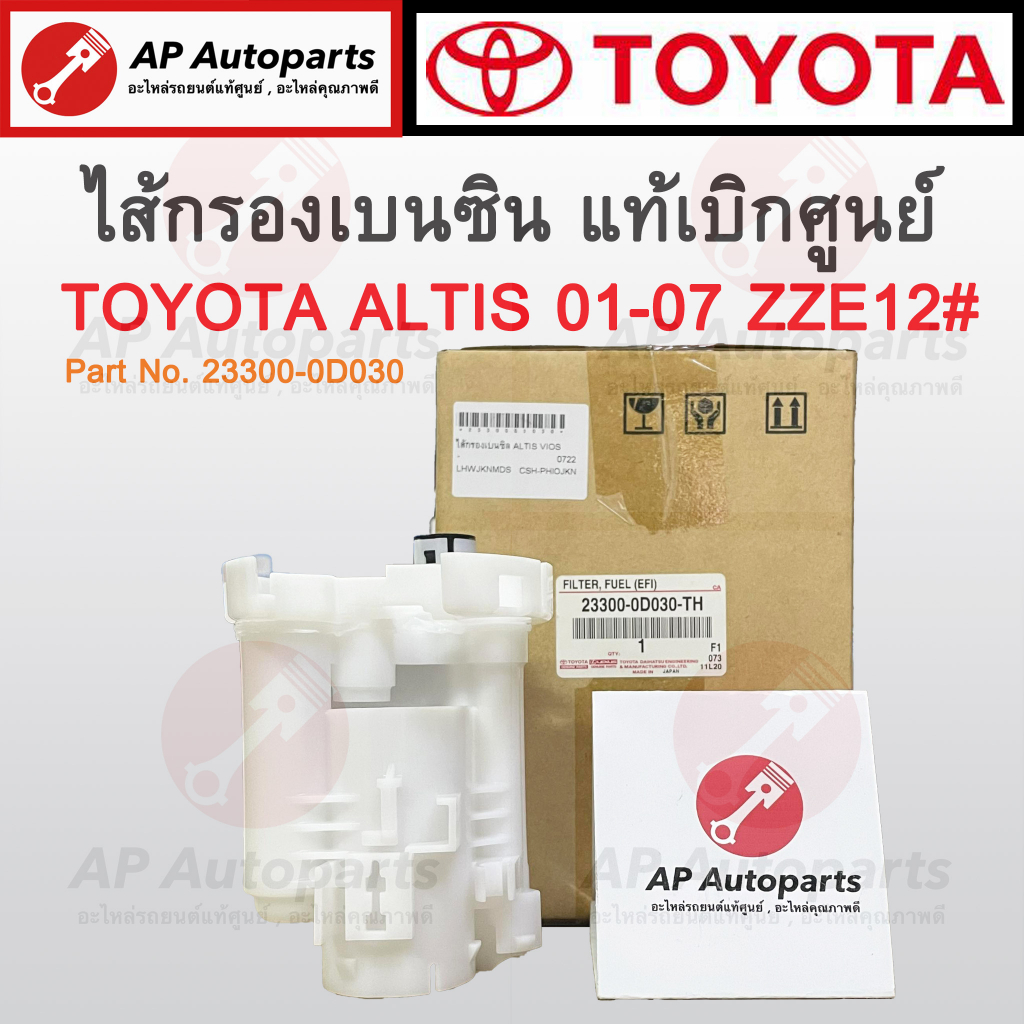 แท้เบิกศูนย์ ! กรองเบนซิน ALTIS 01-07 ZZE12# / VIOS 03 NCP42 / CAMRY ...