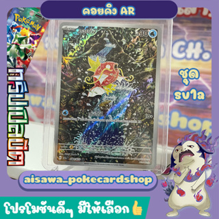 [ทริปเปิลบีต (sv1a)] Single การ์ดพิเศษ AR "คอยคิง" 080/073 - Pokémon TCG Thailand