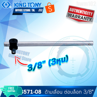 KINGTONY ด้ามเลื่อน ต่อลูกบล็อก 3/8