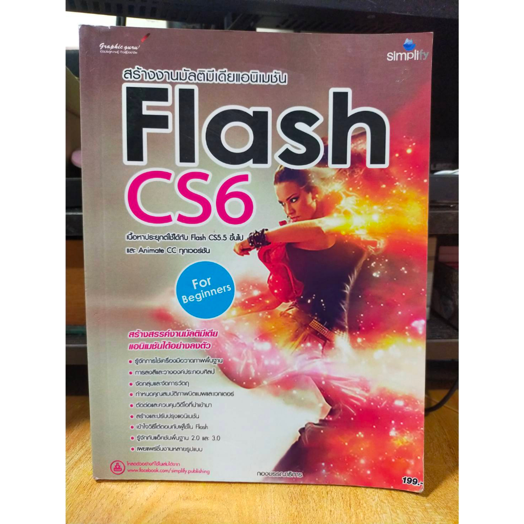 หนังสือ-หนังสือคอมพิวเตอร์-สร้างงานมัลติมีเดียแอนิเมชัน-flash-cs6