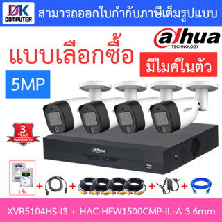 DAHUA กล้องวงจรปิด 5MP มีไมค์ในตัว รุ่น XVR5104HS-i3 + HAC-HFW1500CMP-IL-A เลนส์ 3.6mm จำนวน 4 ตัว + ชุดอุปกรณ์