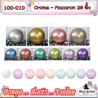 100 010 🇹🇭 ลูกโป่งยาง  เนื้อโครมเมียม เนื้อ พาสเทล หนา ขนาด 36 นิ้ว ( 1 ใบ ) / Latex Balloon Crome 36 Inch Macaron