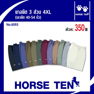 สินค้า Horse ten กางเกงยางยืดsizeพิเศษ 4XL (เอวยืดได้40-56’)สำหรับคน ไซด์ใหญ่มาก No:6093