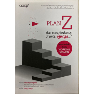 Plan Z (ไม่มี) ตำแหน่งใหญ่ในบริษัทสำหรับผู้หญิง...?