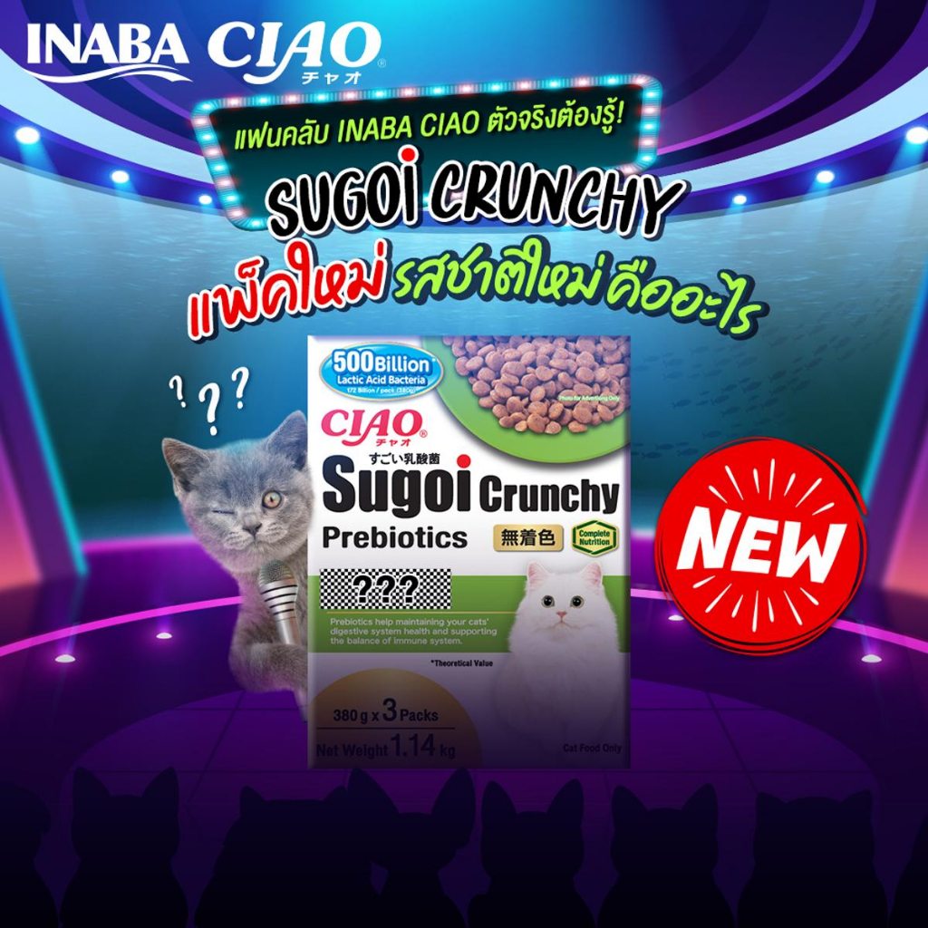 ciao-sugoi-crunchy-plus-prebiotics-เชา-สุโก้ย-ครันชี่-พลัส-พรีไบโอติกส์-อาหารแมว-ขนาด-1-14-kg