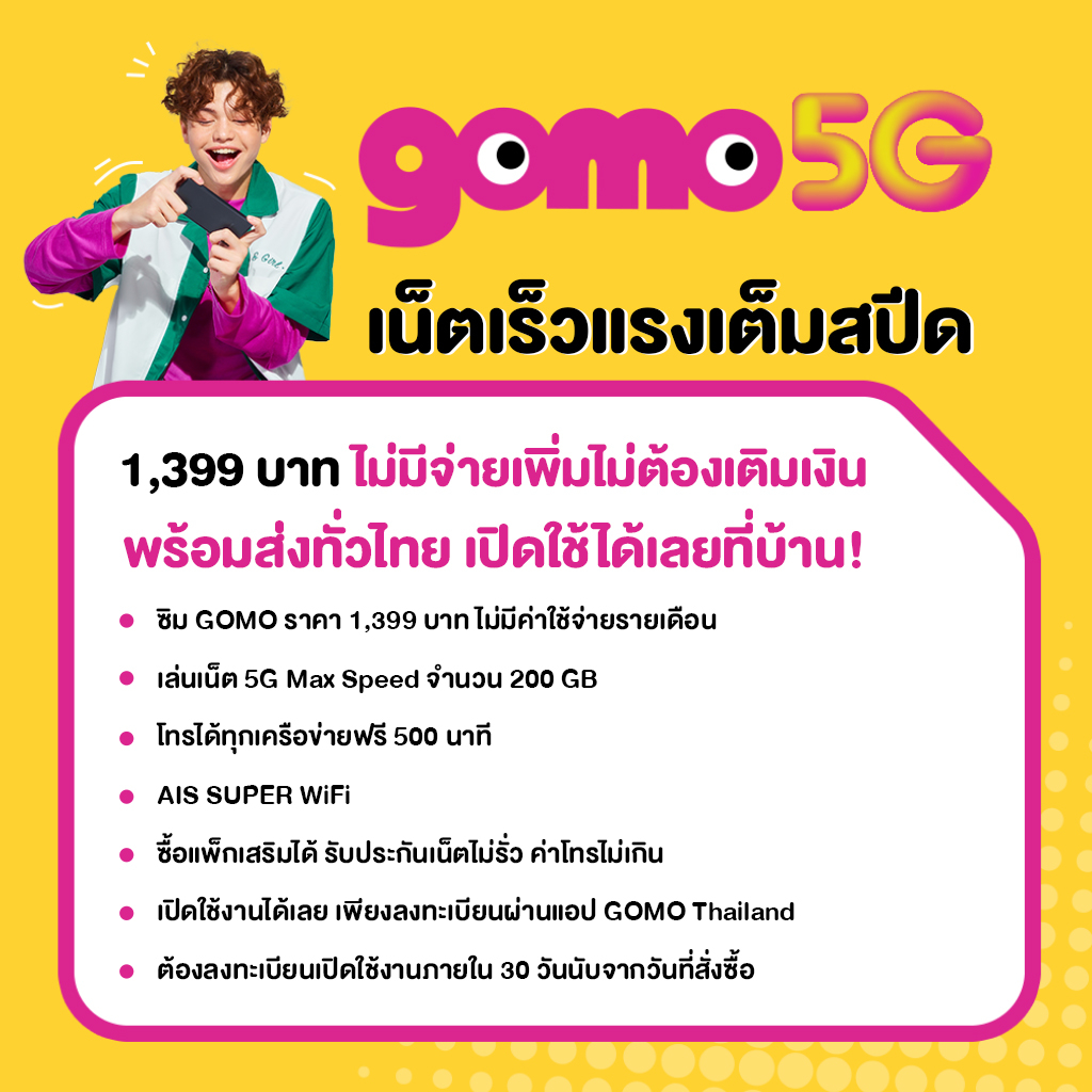 ส่งฟรีถึงบ้าน-ais-gomo-5g-ซิมโกโม่-ซิมรายปี-เน็ต-5g-200gb-1000mbps-คุ้มที่สุด-โทรฟรี-ไม่มีสัญญาผูกมัด-1-399-บาท-thai-only