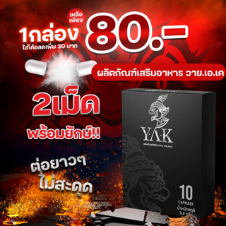 Y.A.K  1 กล่อง อาหารเสริมสำหรับผู้ชาย 1 กล่องบรรจุ 10 แคปซูล ปิดชื่อสินค้าก่อนส่ง