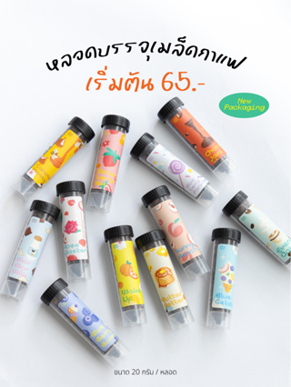 Coffee Tube หลอดกาแฟแคปซูล บรรจุเมล็ด 20g