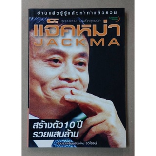 หนังสือ - แจ็คหม่า สร้างตัว 10 ปี รวยแสนล้าน