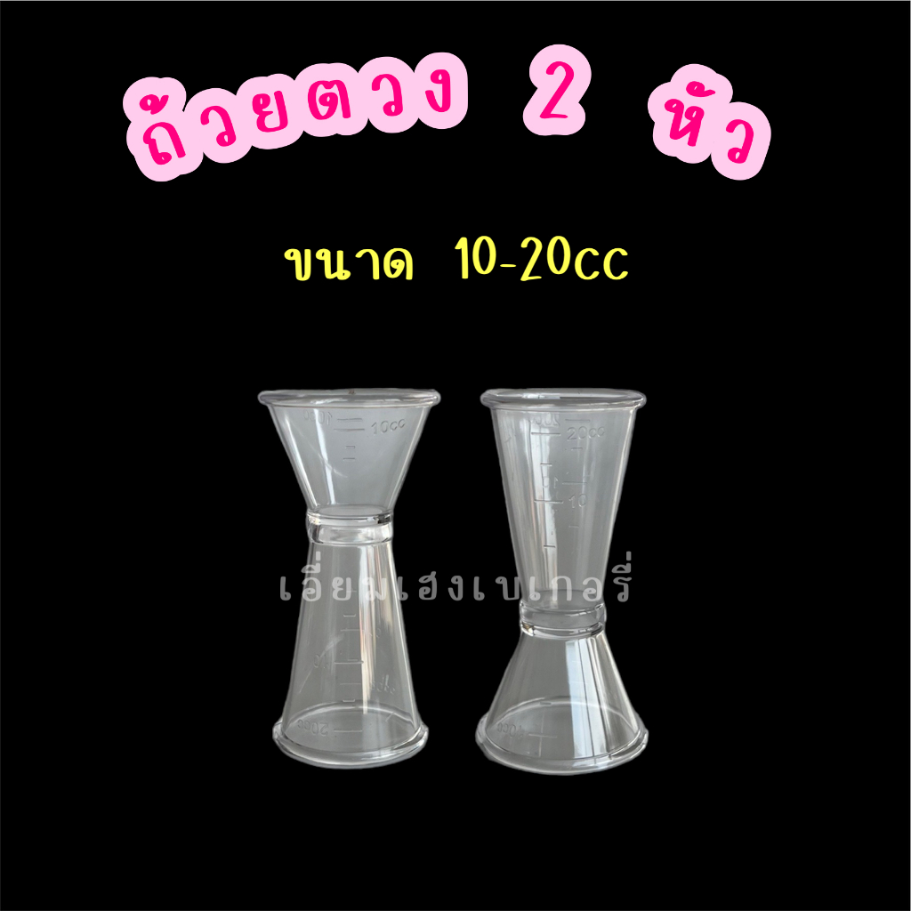 ลาสติก-2-หัว-แก้วตวงพลาสติก-2-หัว-แก้วตวงเครื่องดื่ม