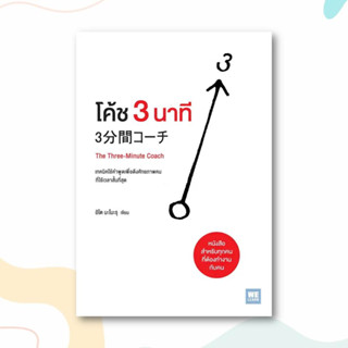 หนังสือ โค้ช 3 นาที (The Three-Minute Coach) ผู้เขียน: อิโต มะโมะรุ  สำนักพิมพ์: วีเลิร์น (WeLearn)