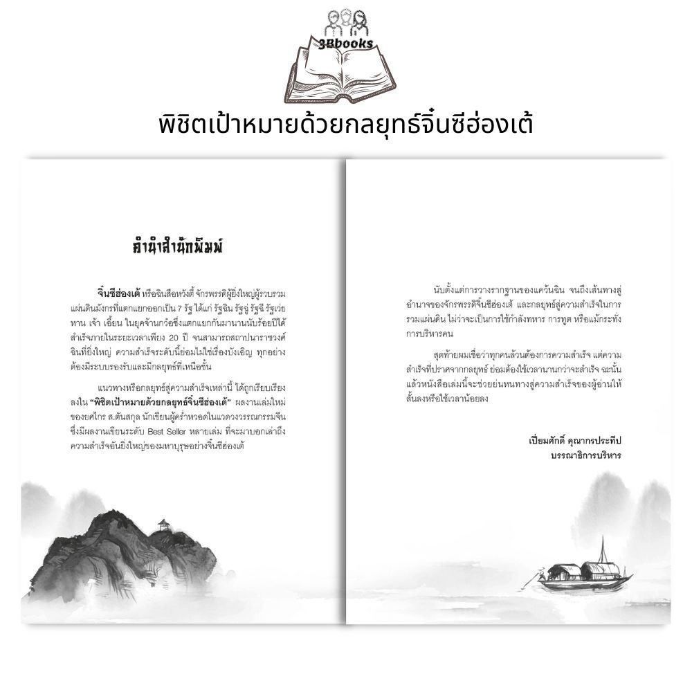 หนังสือ-พิชิตเป้าหมายด้วยกลยุทธ์จิ๋นซีฮ่องเต้-ประวัติศาสตร์-การบริหารจัดการ-จิตวิทยาการบริหาร-กลยุทธ์การบริหารธุรกิจ