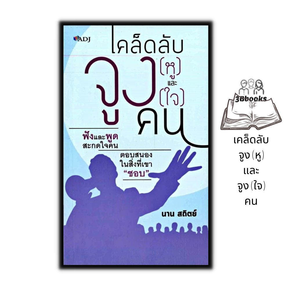 หนังสือ-เคล็ดลับจูง-หู-และจูง-ใจ-คน-การพัฒนาตนเอง-การฟัง-จิตวิทยาประยุกต์-ศิลปะการพูด-การจูงใจ