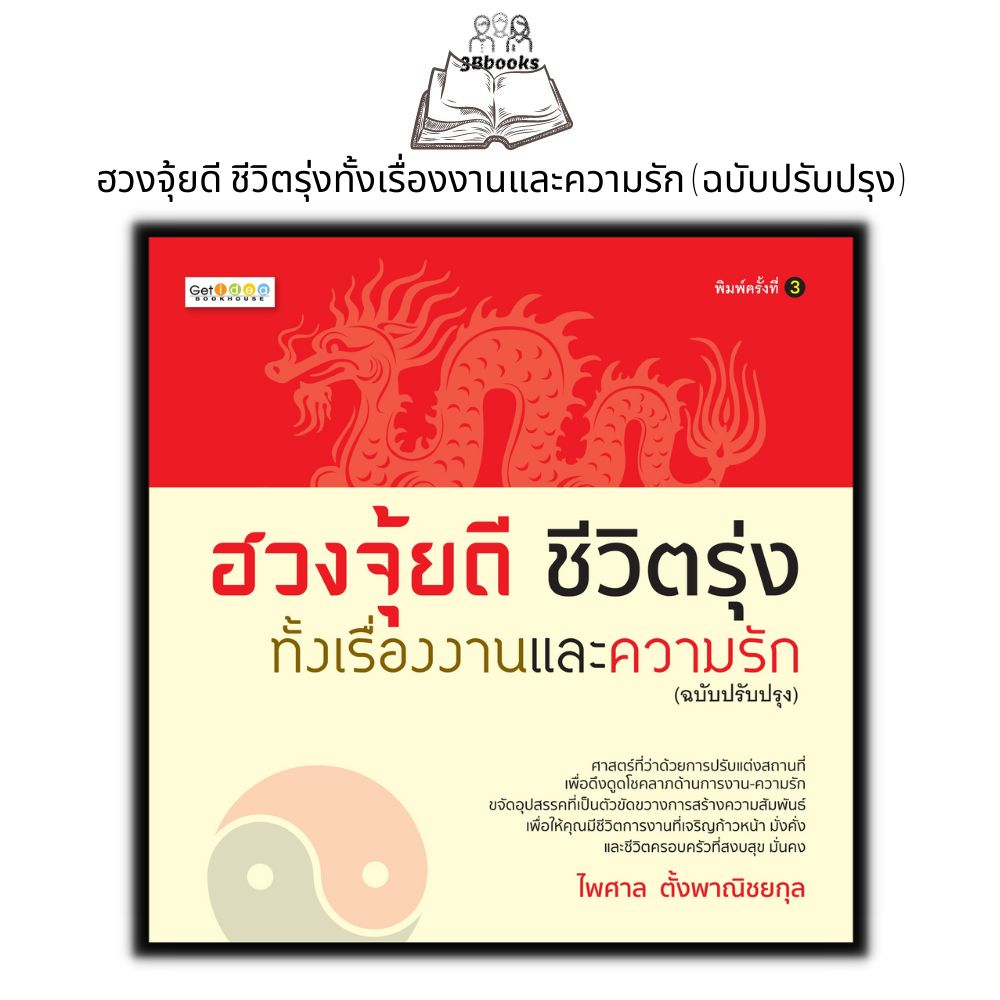 หนังสือ-ฮวงจุ้ยดี-ชีวิตรุ่งทั้งเรื่องงานและความรัก-ฉบับปรับปรุง-โหราศาสตร์-พยากรณ์-ฮวงจุ้ย-ศาสตร์ฮวงจุ้ย-ทำเลที่ตั้ง