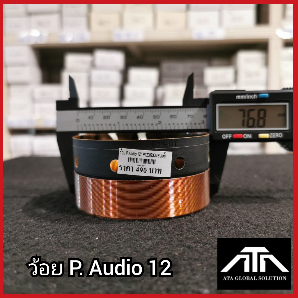 ว้อย-p-audio-p120-600mb-แท้-ลำโพง-12-นิ้ว