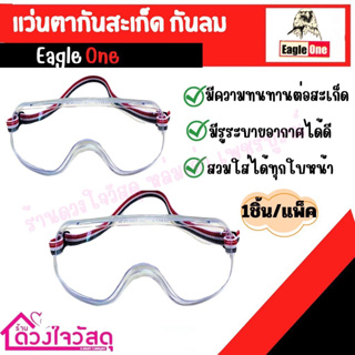 EAGLE ONE แว่นตากันสะเก็ด กันลม แว่นตาแบบใส  (1ชิ้น/แพ็ค)